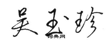 駱恆光吳玉珍行書個性簽名怎么寫