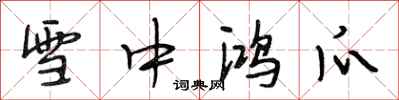 段相林雪中鴻爪行書怎么寫