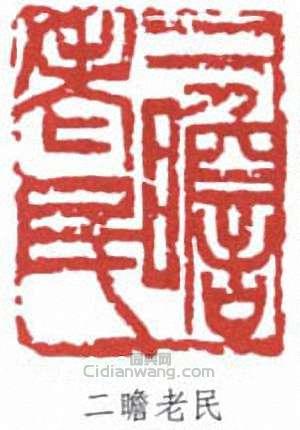 朱屺瞻的篆刻印章二瞻老民