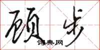 駱恆光顧步行書怎么寫