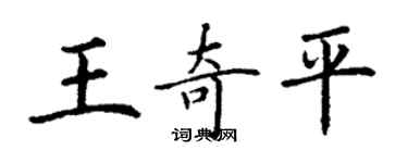 丁謙王奇平楷書個性簽名怎么寫