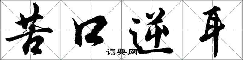 胡問遂苦口逆耳行書怎么寫