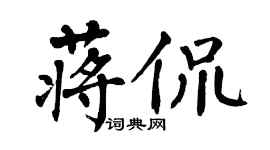翁闓運蔣侃楷書個性簽名怎么寫