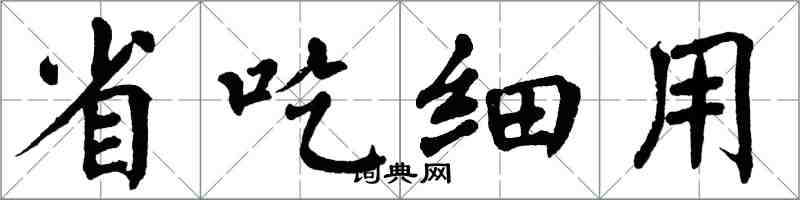 翁闓運省吃細用楷書怎么寫