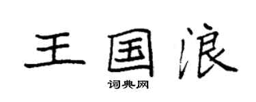 袁強王國浪楷書個性簽名怎么寫