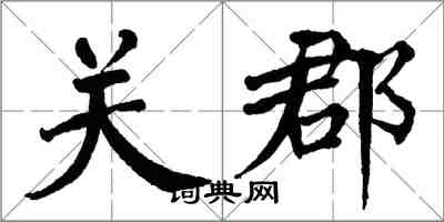 翁闓運關郡楷書怎么寫