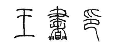 陳墨王書印篆書個性簽名怎么寫