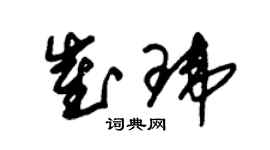 朱錫榮崔瑋草書個性簽名怎么寫