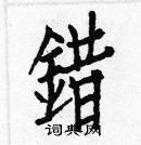 白克儉寫的硬筆楷書錯