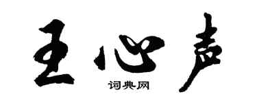 胡問遂王心聲行書個性簽名怎么寫