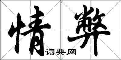 胡問遂情弊行書怎么寫