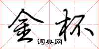 荊霄鵬金杯行書怎么寫