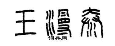曾慶福王漫秦篆書個性簽名怎么寫