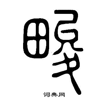閔楷書書法_閔字書法_楷書字典