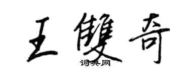 王正良王雙奇行書個性簽名怎么寫
