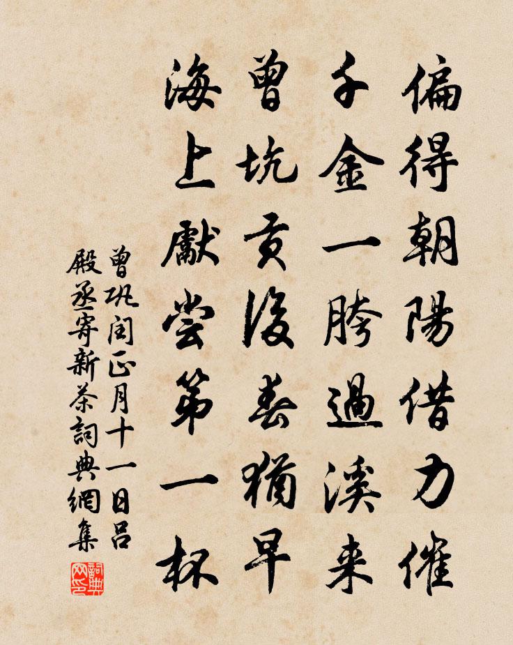 曾鞏閏正月十一日呂殿丞寄新茶書法作品欣賞