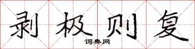 袁強剝極則復楷書怎么寫