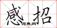 田英章感招楷書怎么寫