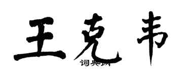 翁闓運王克韋楷書個性簽名怎么寫