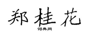 袁強鄭桂花楷書個性簽名怎么寫
