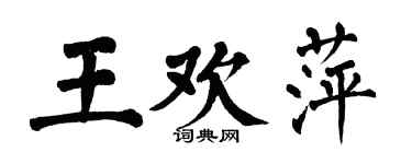 翁闓運王歡萍楷書個性簽名怎么寫