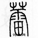 余巨力寫的硬筆篆書蕾