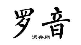 翁闓運羅音楷書個性簽名怎么寫