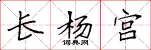 袁強長楊宮楷書怎么寫