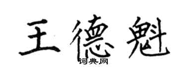 何伯昌王德魁楷書個性簽名怎么寫