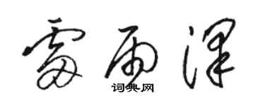 駱恆光雷雨澤草書個性簽名怎么寫