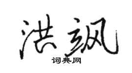 駱恆光洪颯行書個性簽名怎么寫