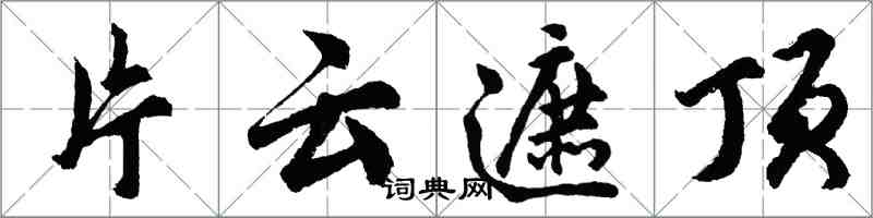 胡問遂片雲遮頂行書怎么寫