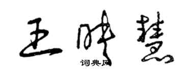 曾慶福王映慧草書個性簽名怎么寫