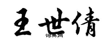 胡問遂王世倩行書個性簽名怎么寫