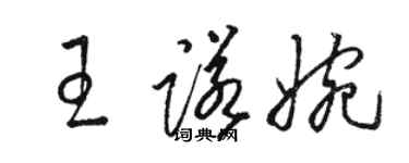 駱恆光王諾婉草書個性簽名怎么寫