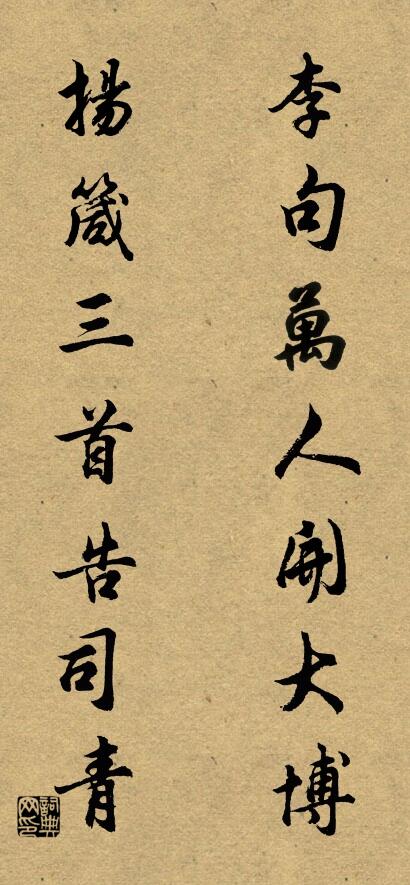 李句萬人開大博; 揚箴三首告司青。怎麼寫好看