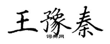 丁謙王豫秦楷書個性簽名怎么寫