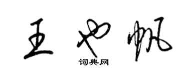 梁錦英王也帆草書個性簽名怎么寫