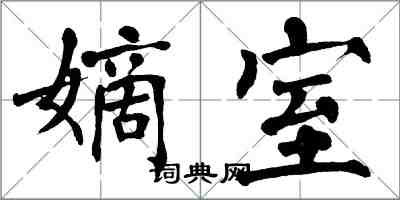 翁闓運嫡室楷書怎么寫