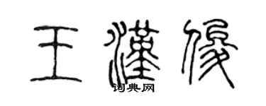 陳聲遠王漢俊篆書個性簽名怎么寫