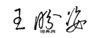 駱恆光王盼姿草書個性簽名怎么寫