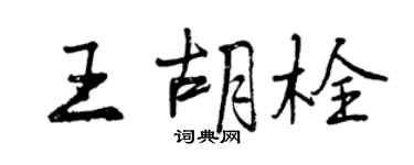 曾慶福王胡栓行書個性簽名怎么寫