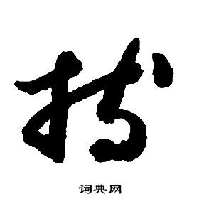 啟功千字文中持的寫法