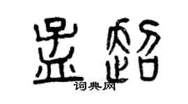 曾慶福孟超篆書個性簽名怎么寫