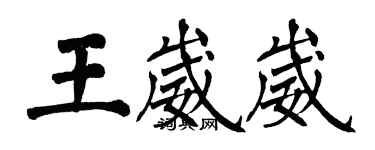 翁闓運王崴崴楷書個性簽名怎么寫