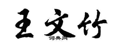 胡問遂王文竹行書個性簽名怎么寫