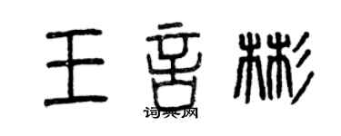 曾慶福王言彬篆書個性簽名怎么寫