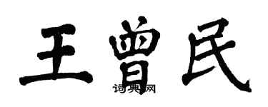翁闓運王曾民楷書個性簽名怎么寫