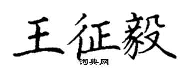 丁謙王征毅楷書個性簽名怎么寫