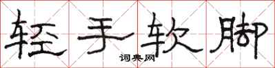 駱恆光輕手軟腳隸書怎么寫